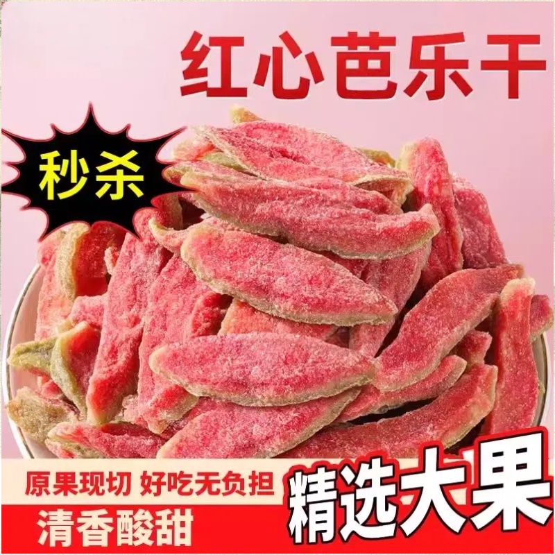 红心芭乐干番石榴酸甜水果干