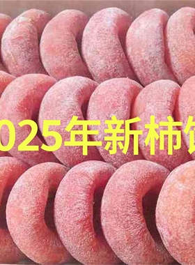 特级流心吊柿饼圆柿饼广西霜降独立包装休闲果干农家流心旗舰店