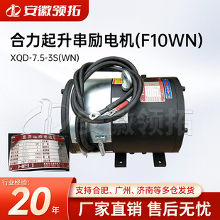 7.5 合力1 1.5t不带转向电机起升直流电机F10WN皖南电机XQD