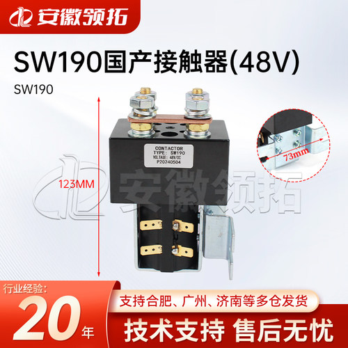 叉车SW190国产接触器继电器48V