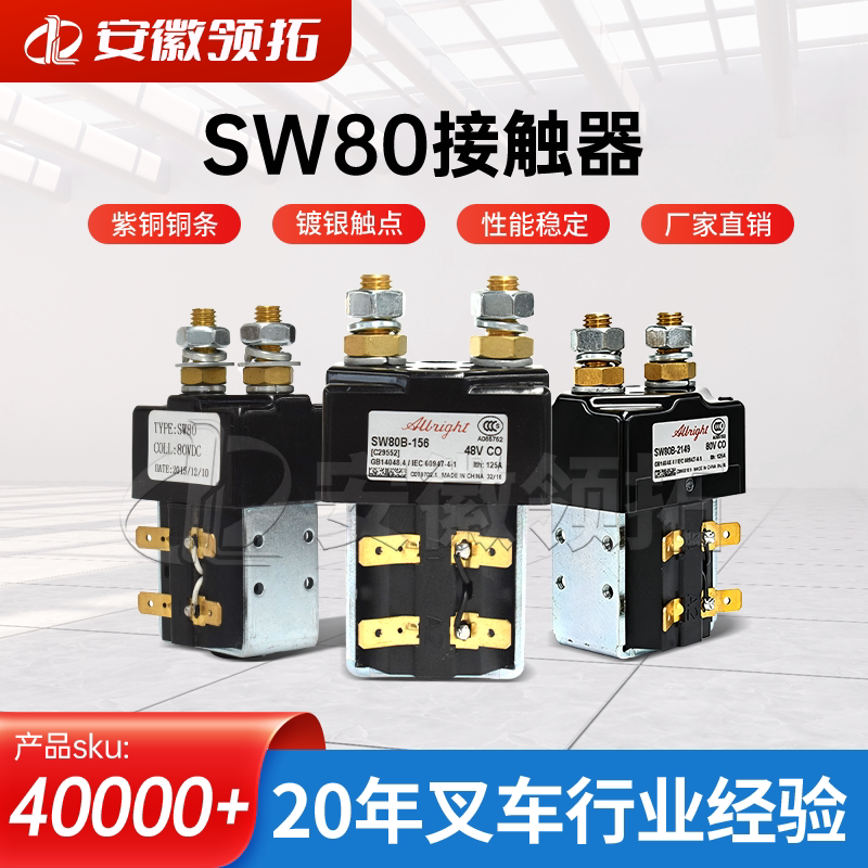 电动叉车配件SW80 24V48V80V接触器国产进口全电动搬运车堆高车