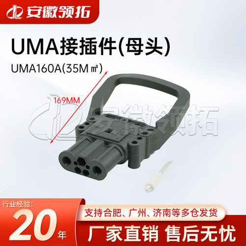 叉车UMA接插件母头UMA160A35m㎡