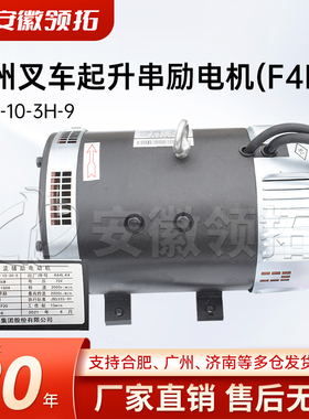 杭州叉车配件起升串励电机(F4LY)XQD-10-3H-9 30PH-620300-G00
