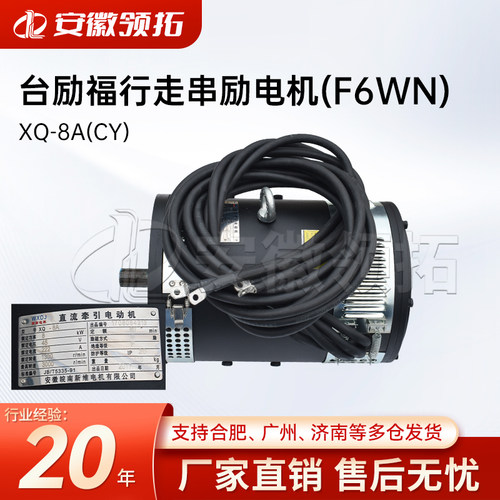 台励福行走串励电机XQ-8A(CY)
