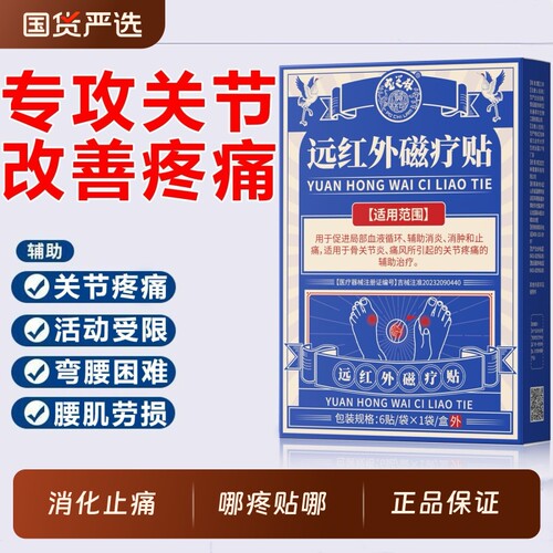 宝芝林远红外磁疗贴骨关节疼痛外用膏药贴改善腰椎劳损腰肌腰腿