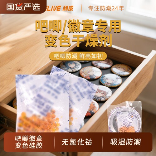 利威变色硅胶干燥剂吧唧徽章手办吸湿防潮用相机小包装防霉除湿