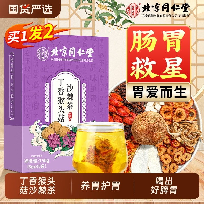 丁香猴头菇沙棘茶养暖胃非胀气调理肠胃搭肝火旺养生茶脾胃栀子