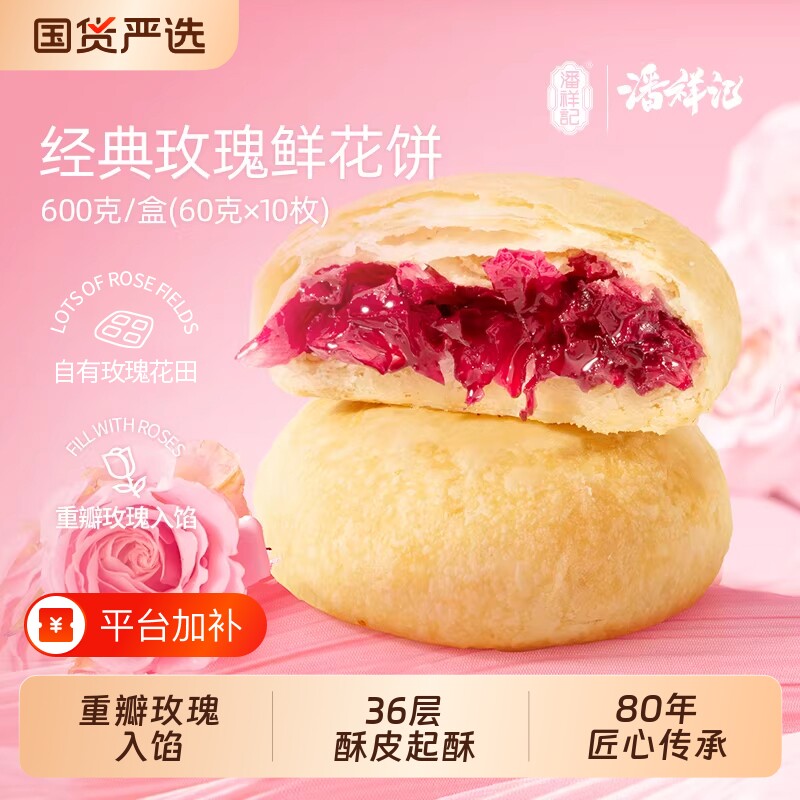 鹅油潘祥记鲜花饼现烤礼盒玫瑰鹅点心零食小吃云南特产老字号糕点