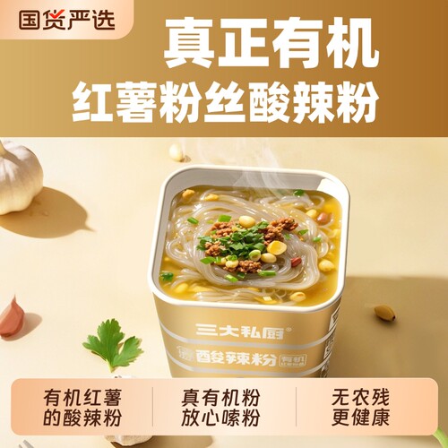三大私厨有机红薯粉丝的酸辣粉
