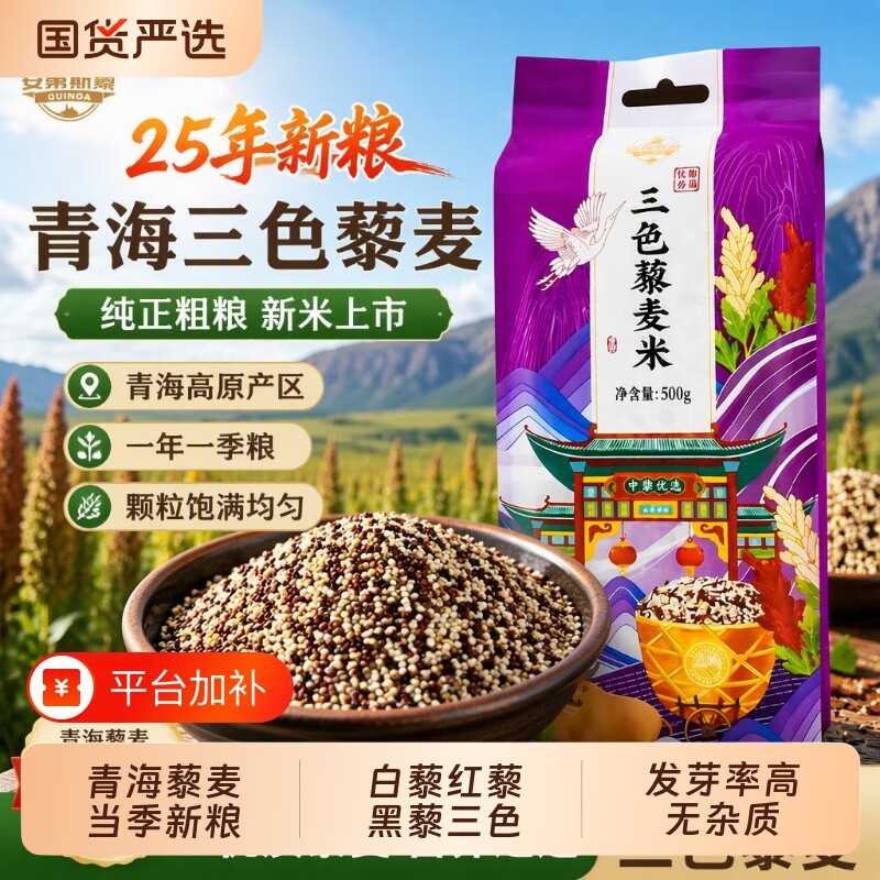 优质三色藜麦25年新粮青海三色藜麦纯正粗粮新米五谷杂粮袋装500g