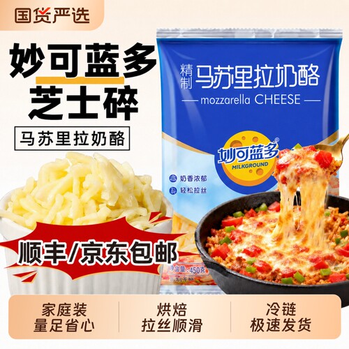 妙可蓝多芝士碎450g拉丝家庭装