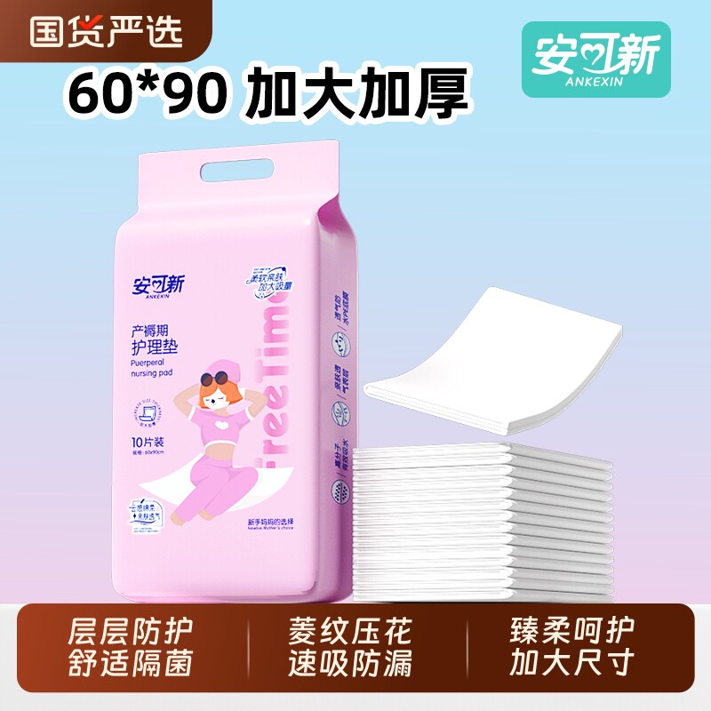 安可新一次性产褥垫60x90大尺寸产妇护理垫孕产妇褥垫产褥期隔尿