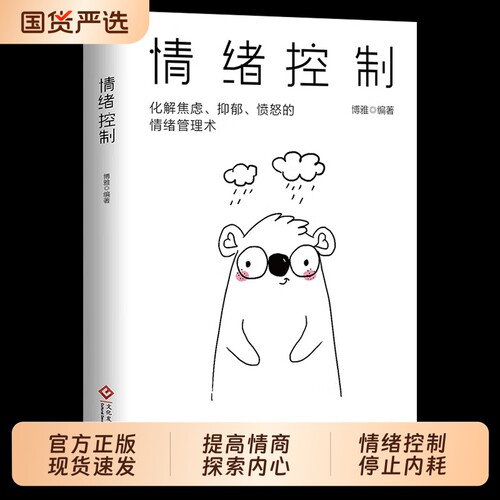 心理学书籍情绪控制正版如何调整自己的心态提高情商内心强大的静心人际交往可能励志解决命运自律大学才能成功掌控自我必读松弛