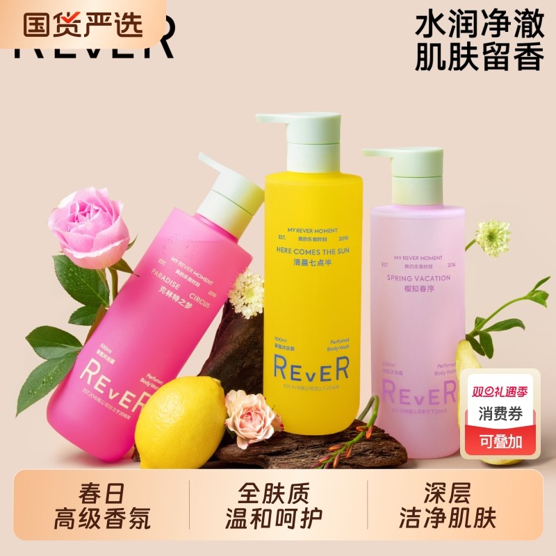 Rever水润香氛沐浴露深层温和清洁补水保湿泡沫绵密持久留香50