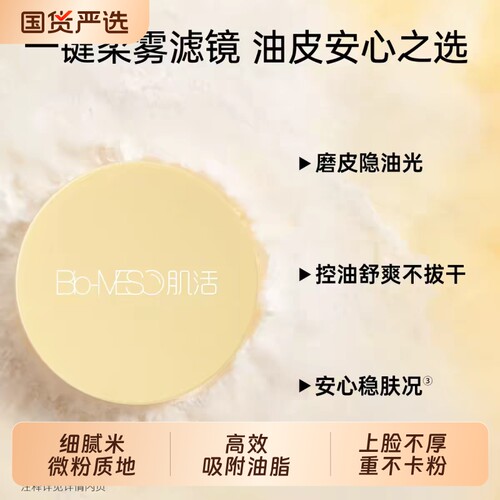 Bio-MESO肌活米散粉柔雾磨皮油皮混油皮持妆隐匿油光不卡粉