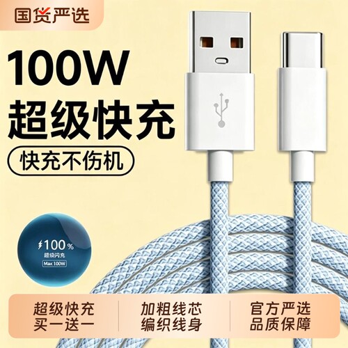 数据线国家3C认证100W快充线适用华为vivo小米oppo荣耀手机加长原装安卓专用Typec正品超级快6A充电线笔凤