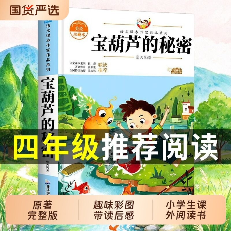 宝葫芦的秘密张天翼适合小学生四年级下册三五年级看的课外书上册阅读经典书目推荐小学读的书籍非人民教育出版社td完整版课本原著