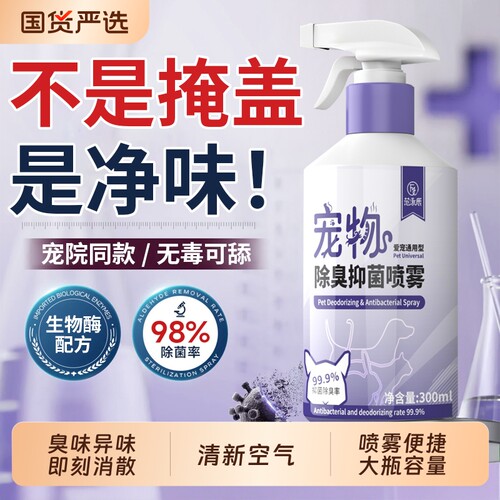 宠物除臭剂喷雾猫狗尿味分解剂植物配方母可婴用杀菌根源净味神器