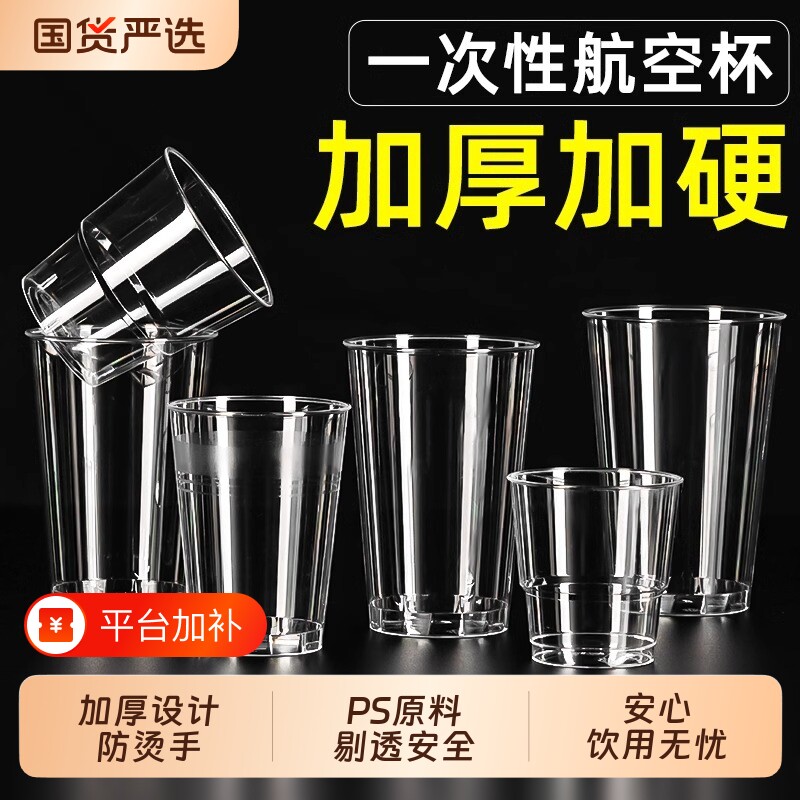 航空杯一次性杯子硬质食品级透明塑料杯太空杯家用水杯商用茶杯
