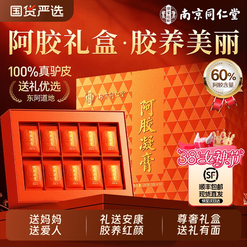 同仁堂阿胶凝膏补气血妇女节黄芪即食鲜阿胶官方旗舰店正品送妈妈