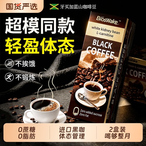 白芸豆左旋肉碱黑咖啡无糖0脂提神高代谢正品官方旗舰店美式速溶