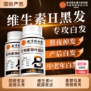 维生素生物素h白头发b7b6防脱发叶酸生黑发白发变官方正品 旗舰店