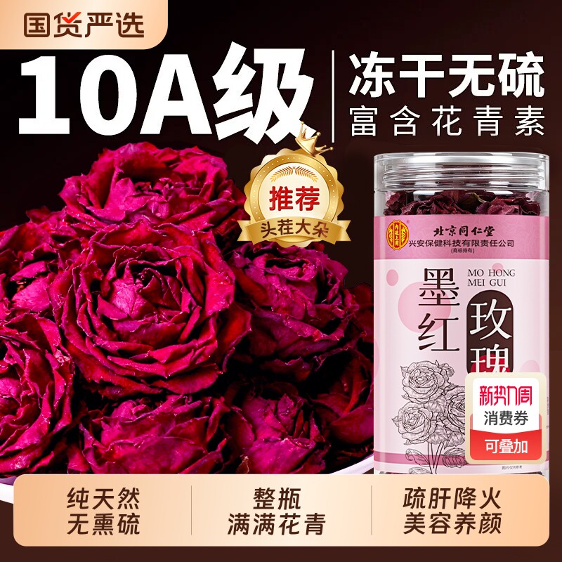 北京同仁堂云南冻干墨红玫瑰花茶养生大朵干泡水重瓣疏肝解郁正品