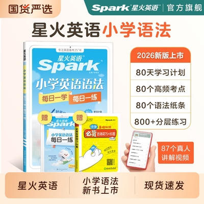 星火小学英语语法每日一练