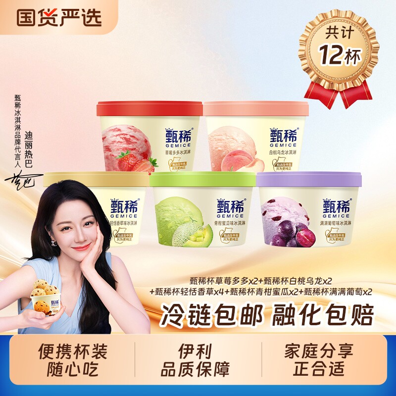 【热巴同款】甄稀冰淇淋香草白桃蜜瓜葡萄草莓90g杯装冰12杯