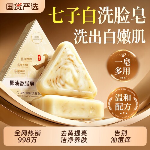 天然七子白清洁手工皂&除螨祛痘