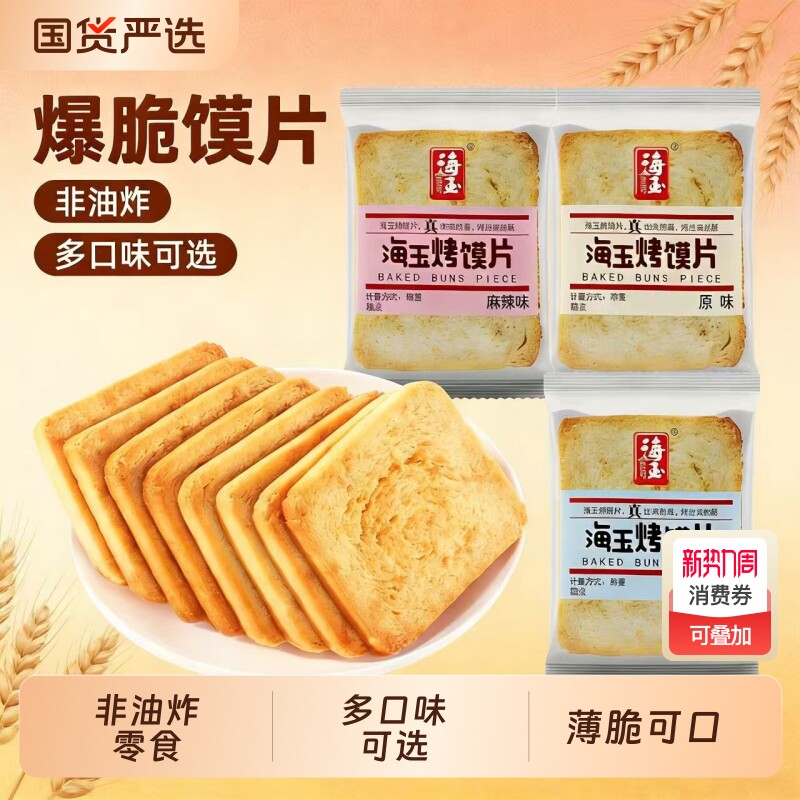 海玉烤馍片散称糕点独立包装休闲零食休闲小吃饼干馒头片整箱批发