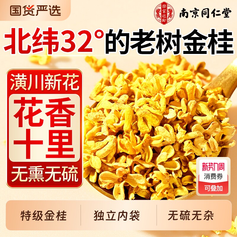 南京同仁堂桂花干花食用烘焙特级中药材官方旗舰店冻干金桂花茶