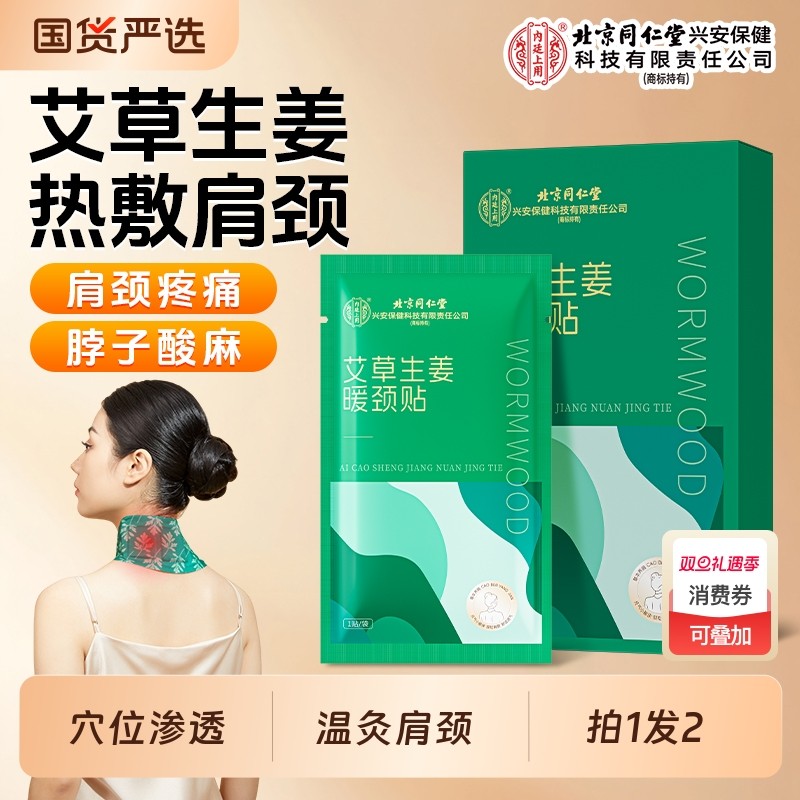 暖颈贴北京同仁堂艾草生姜热敷颈椎膝盖艾草艾灸发热舒缓脖子暖贴