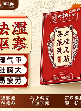 北京同仁堂御医匠吴茱萸肉桂足贴引火归元上热下寒中焦脚涌泉Z24