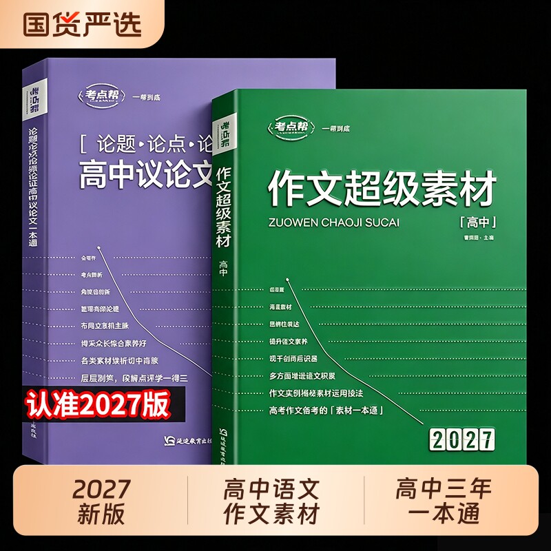作文超级素材2027新版高考语文写作核心训练冲刺议论文经典人物热点论题论证论点论据2026高一二三满分模版范文高中生作文书大全