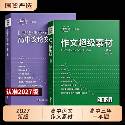 2027新版考点帮作文超级素材
