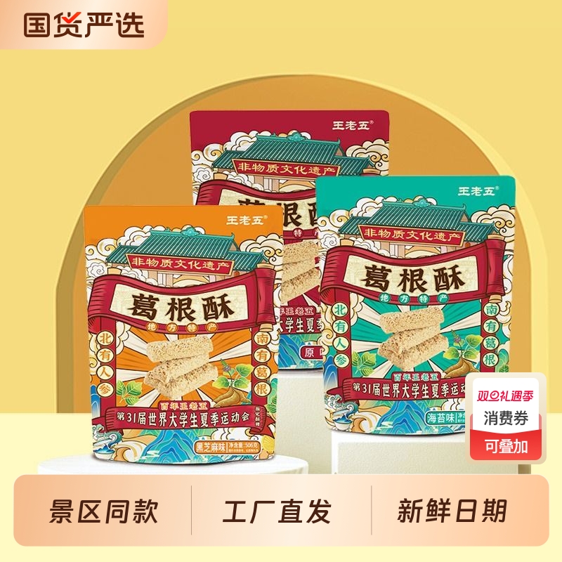 王老五葛根酥香酥黑芝麻味