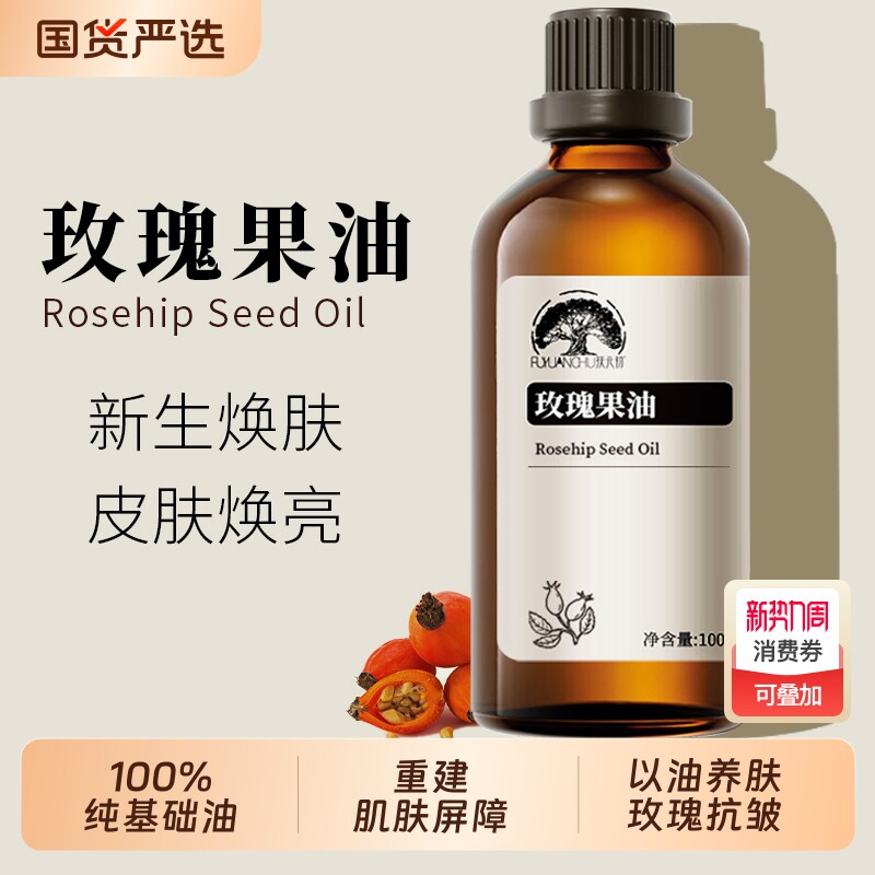 纯天然玫瑰果油保湿紧致100%植物精油清爽基础油以油养肤刮痧精油