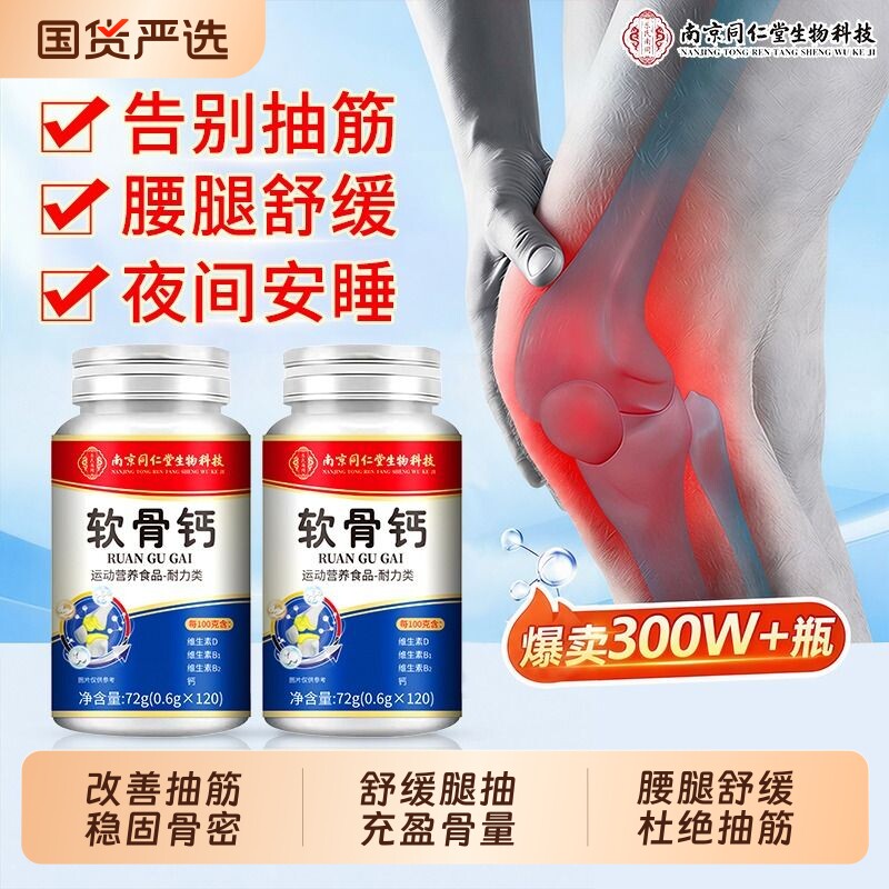 南京同仁堂软骨钙片中老年人腿抽筋腰腿疼骨质疏松正品官方旗舰店