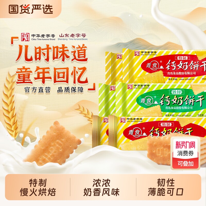 青岛青食钙奶饼干老式儿童零食礼包老字号特产椰子精制铁锌钙早餐