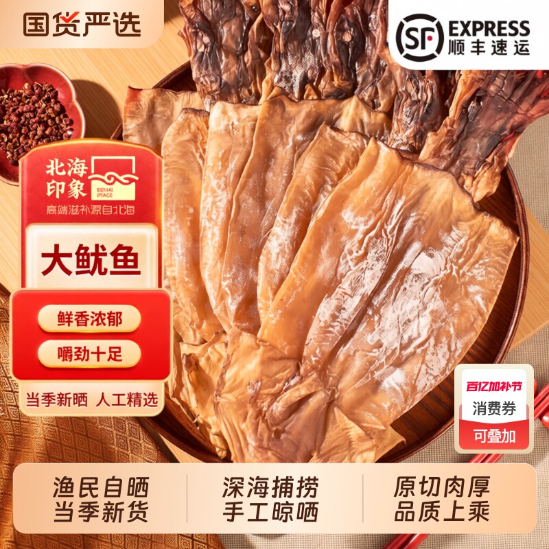 北海特大号鱿鱼干500g海鲜干货水发尤鱼片炒菜煲汤印象新鲜深海