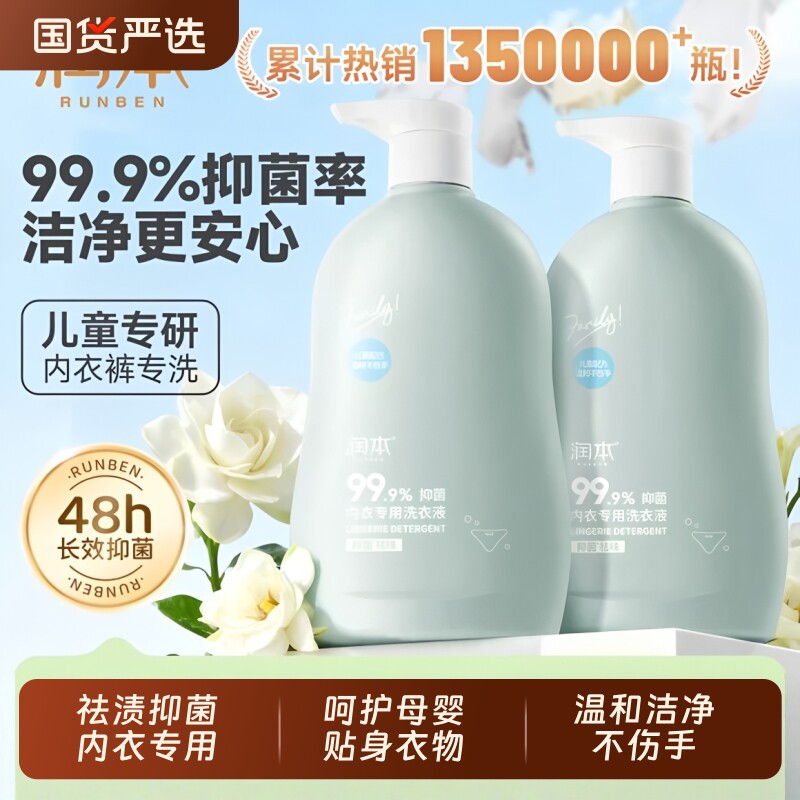 润本儿童内衣裤专用洗衣液孕妇抑菌深层去渍母婴适用内裤除螨国货