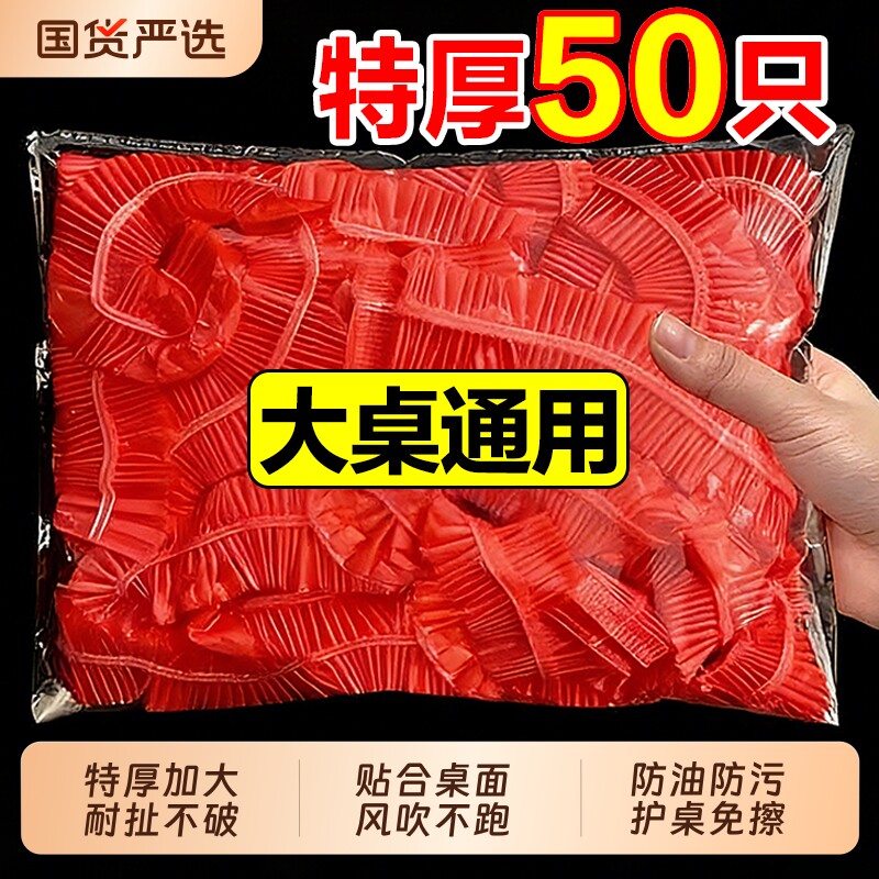 一次性桌布束口松紧带圆桌子红色塑料布薄膜结婚酒席寿宴火锅方桌