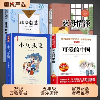 全套4册 万物复书五年级上册必读正版的课外书可爱的中国方志敏非法智慧张之路小兵张嘎慈母情深八桂悦读书香鲁韵墨香5上阅读复苏