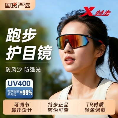 特步专业马拉松跑步护目镜骑行女防风男户外运动登山太阳眼镜墨镜