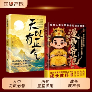 【抖音爆款】漫画帝范书 唐太宗李世民的教子规则会驾驭高认知三观正X懂处世孩子成龙成凤必备的全局思维书籍