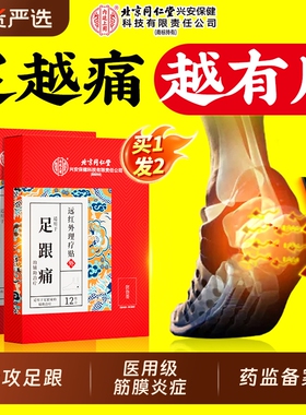北京同仁堂足跟痛筋膜炎骨刺脚后跟疼专用膏贴跟腱炎活血镇痛特效