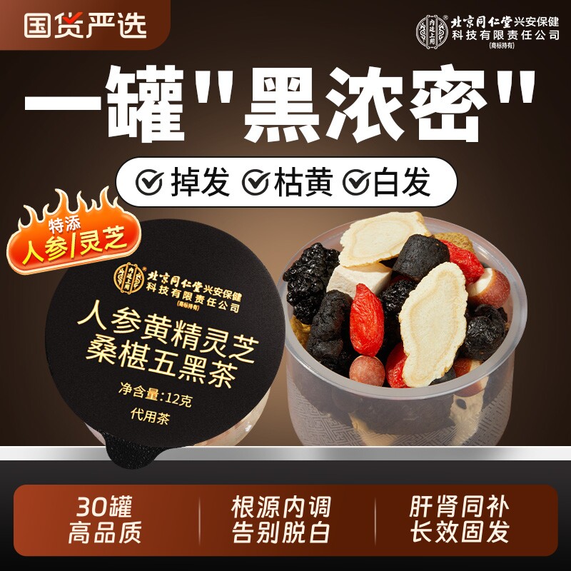 北京同仁堂人参黄精桑葚五黑茶养发乌生黑芝麻熬夜养生茶内廷上用