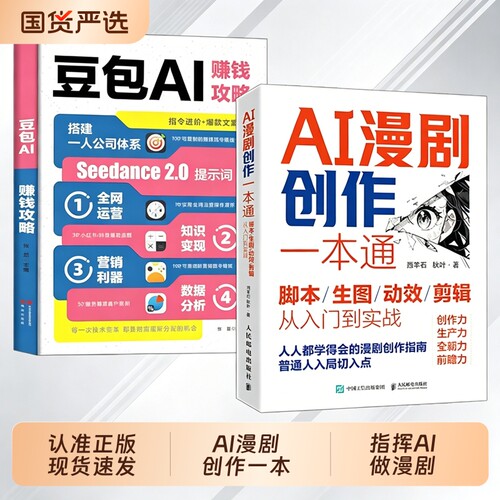 官方正品AI漫剧创作一本通脚本/生图//剪辑从入门到实战豆包即梦剪书扣子5合1实操指南从入门到精通办公W短视频操作模型邮电零基础