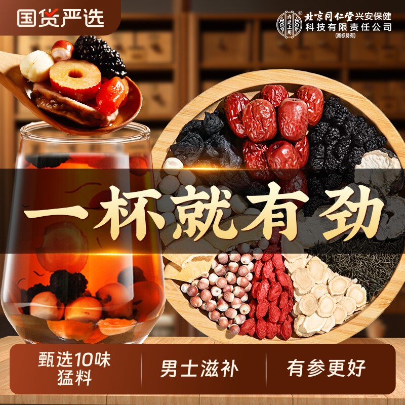 北京同仁堂上用九宝五宝八宝人参枸杞六宝桑葚茶男士养生茶滋补